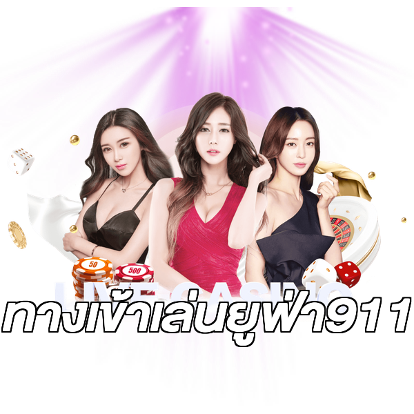 ทางเข้าเล่นยูฟ่า911