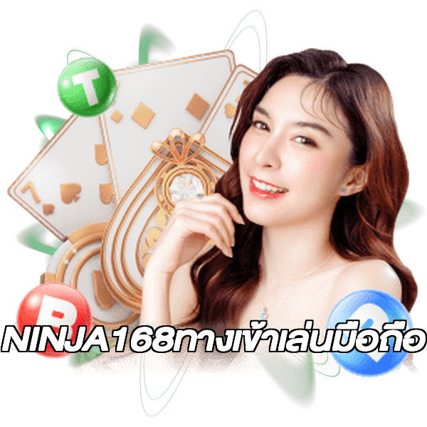 NINJA168ทางเข้าเล่นมือถือ