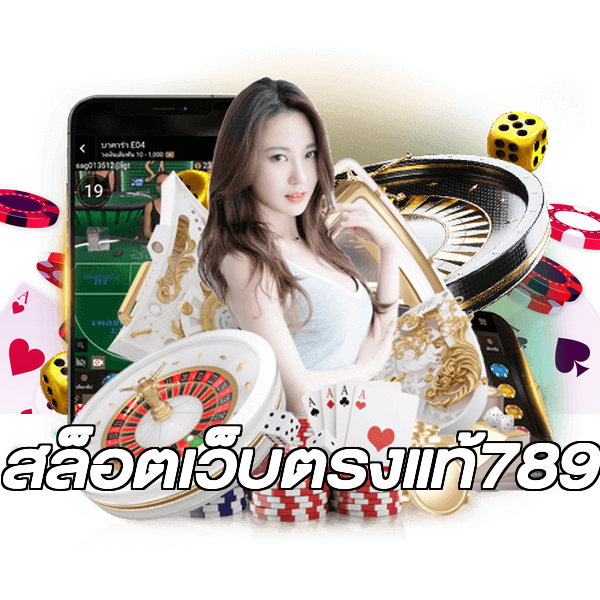 สล็อตเว็บตรงแท้789