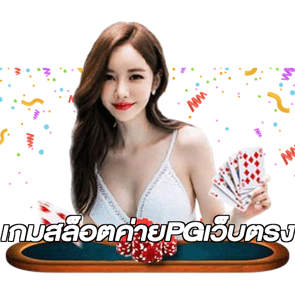 เกมสล็อตค่ายPGเว็บตรง