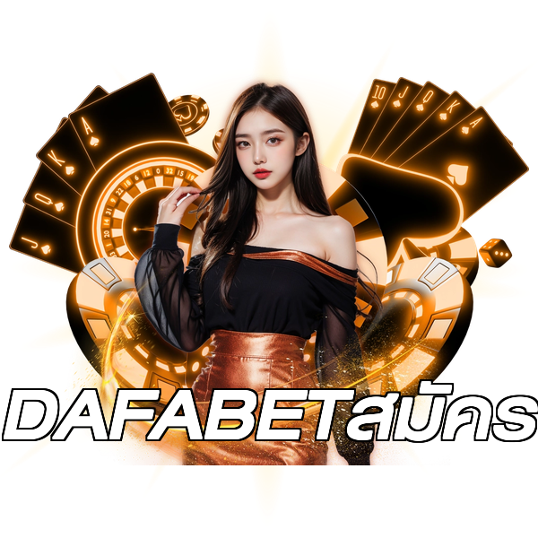 DAFABETสมัคร