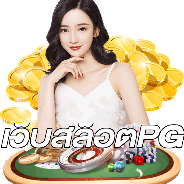 เว็บสล็อตPG