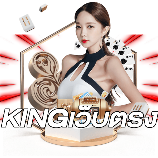 KINGเว็บตรง