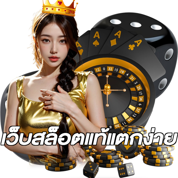 เว็บสล็อตแท้แตกง่าย