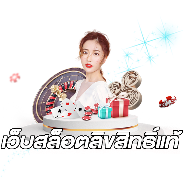 เว็บสล็อตลิขสิทธิ์แท้