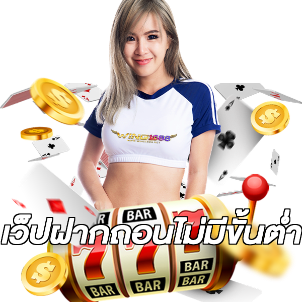 เว็ปฝากถอนไม่มีขั้นต่ํา