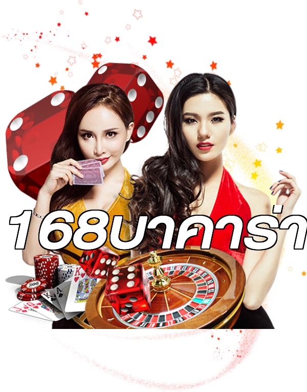 168บาคาร่า