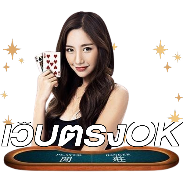 เว็บตรงOK