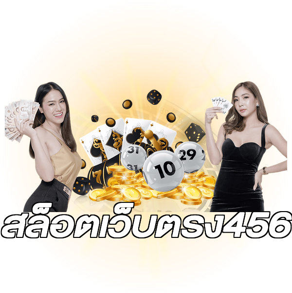 สล็อตเว็บตรง456
