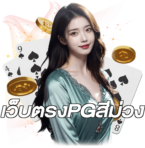 เว็บตรงPGสีม่วง