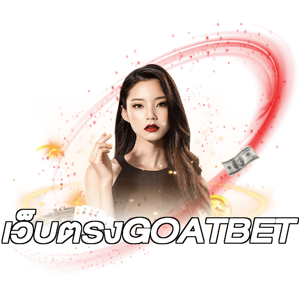เว็บตรงGOATBET