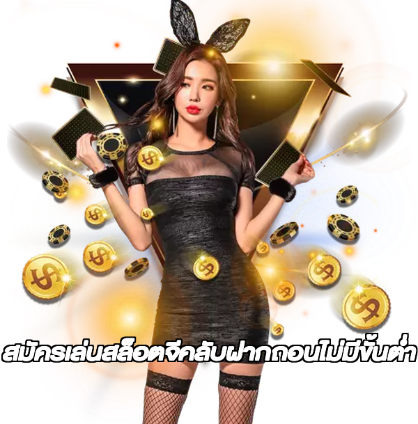 สมัครเล่นสล็อตจีคลับฝากถอนไม่มีขั้นต่ํา