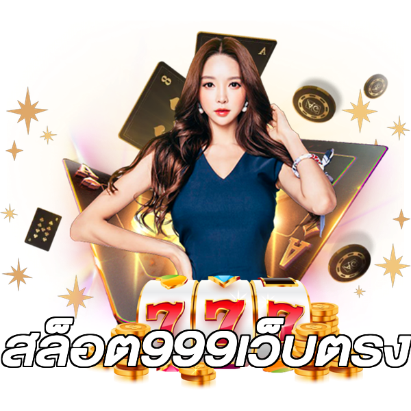 สล็อต999เว็บตรง