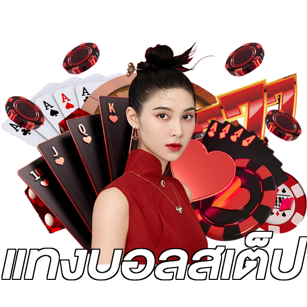 แทงบอลสเต็ป