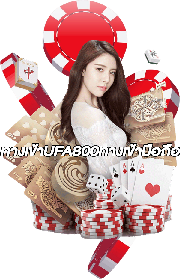ทางเข้าUFA800ทางเข้ามือถือ