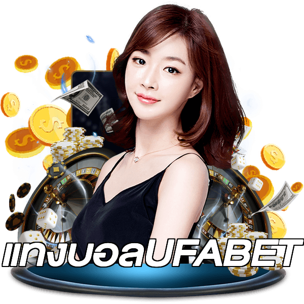แทงบอลUFABET