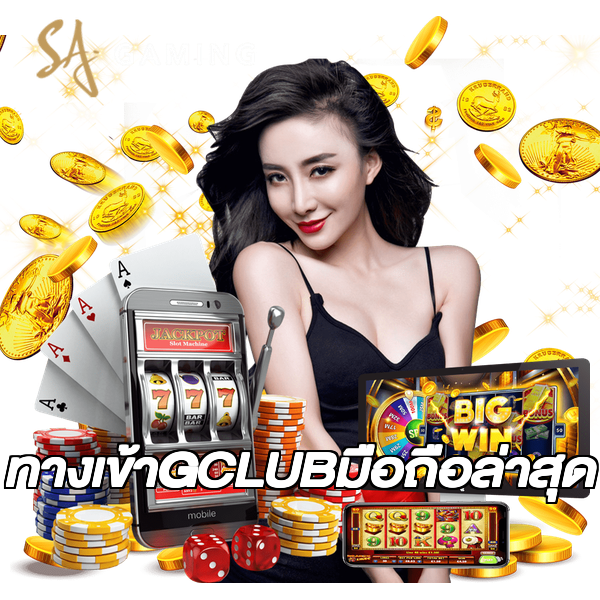 ทางเข้าGCLUBมือถือล่าสุด