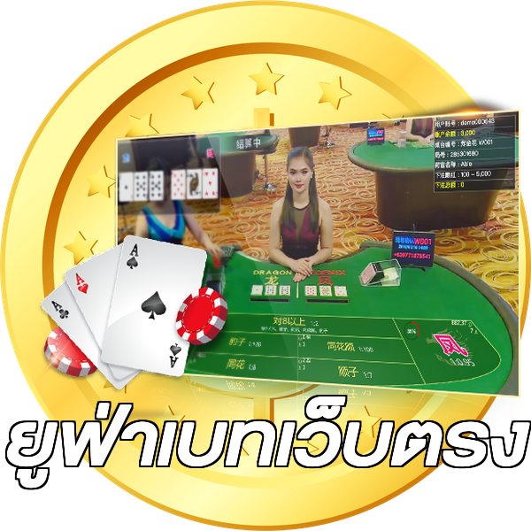 ยูฟ่าเบทเว็บตรง