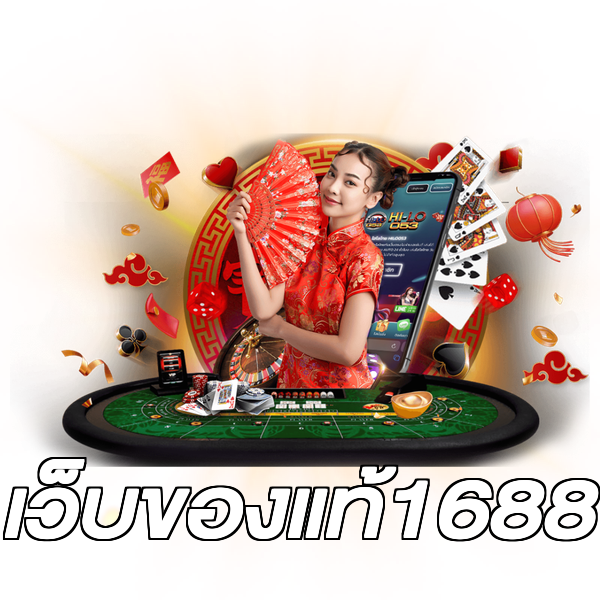 เว็บของแท้1688