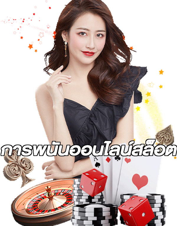 การพนันออนไลน์สล็อต