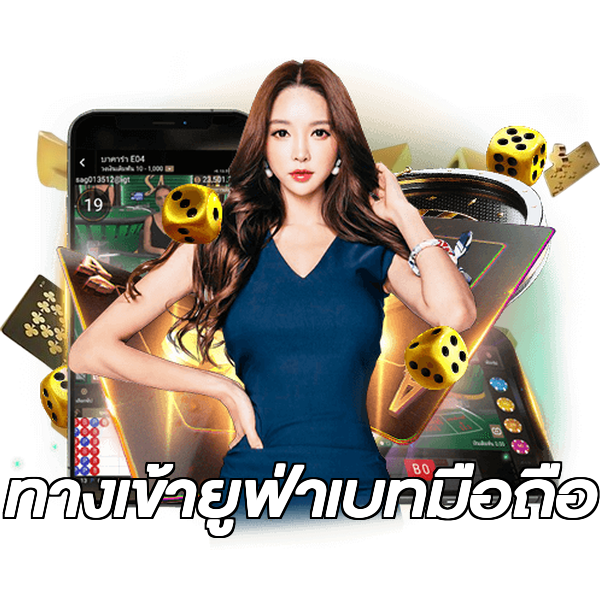 ทางเข้ายูฟ่าเบทมือถือ