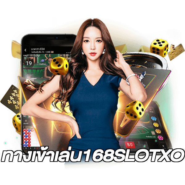 ทางเข้าเล่น168SLOTXO
