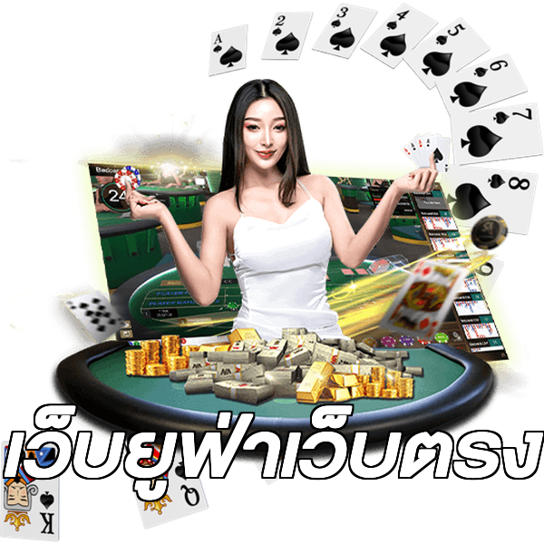 เว็บยูฟ่าเว็บตรง
