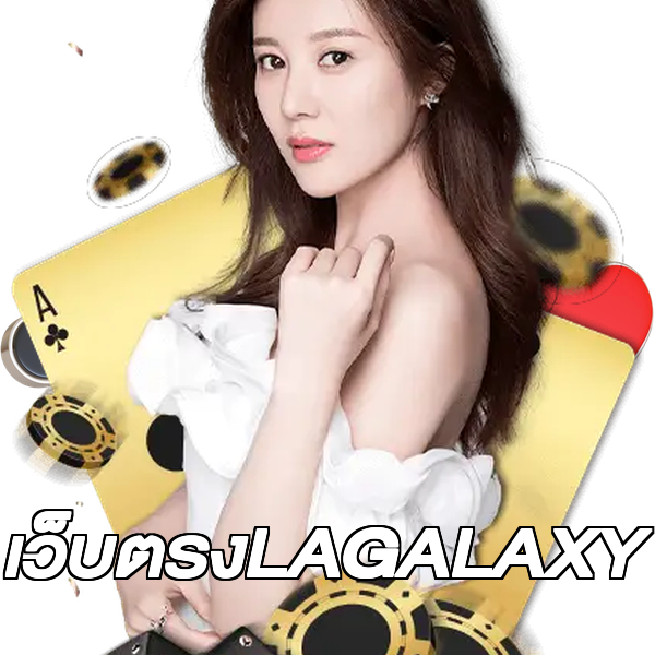เว็บตรงLAGALAXY