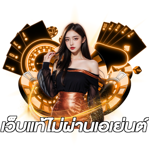 เว็บแท้ไม่ผ่านเอเย่นต์