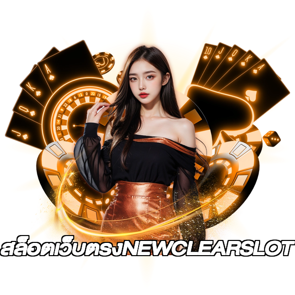 สล็อตเว็บตรงNEWCLEARSLOT