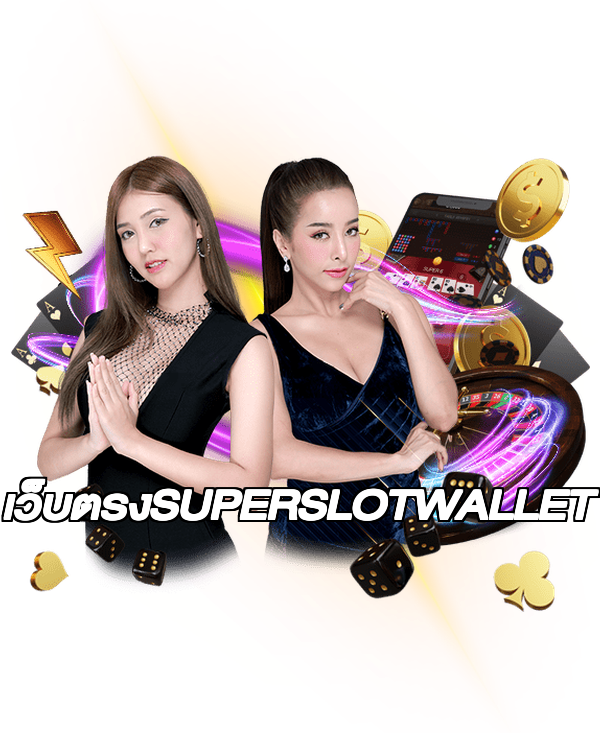 เว็บตรงSUPERSLOTWALLET